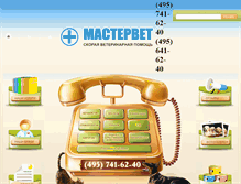 Tablet Screenshot of mastervet.ru